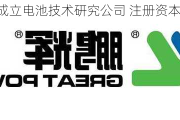 鹏辉能源成立电池技术研究公司 注册资本5000万元