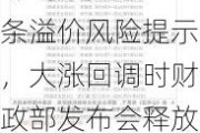 4天发布219条溢价风险提示，大涨回调时财政部发布会释放哪些信号？