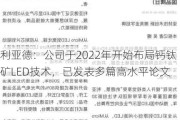 利亚德：公司于2022年开始布局钙钛矿LED技术，已发表多篇高水平论文