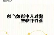 不能清偿到期债务 张家界被债权人申请重整及预重整