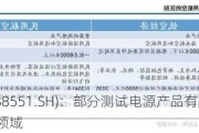 科威尔(688551.SH)：部分测试电源产品有应用到低空经济领域