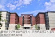 强省会小学在校生快速增长：西安接近百万人 基础教育资源亟待再平衡