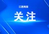 江西广丰农村商业银行被罚90万元：授信管理不尽职、违规续贷掩盖不良