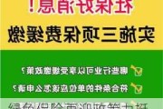 绿色保险再迎政策力挺，差别化费率成重点，想象空间有多大？