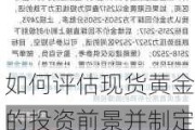 如何评估现货黄金的投资前景并制定相应策略？这些策略在不同市场环境下的表现如何？