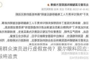 利用群众演员进行虚假宣传？爱尔眼科回应：恶意诋毁将追责