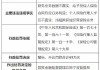 宁波来发汽车销售服务公司被罚39.5万元：财务业务数据不真实 未按规定使用银行账户等