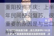 重阳投资王庆：上半年民间投资复苏，很重要的原因是与出口相关