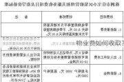 物业费如何收取？