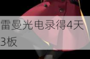 雷曼光电录得4天3板