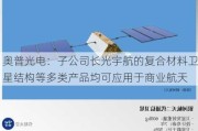 奥普光电：子公司长光宇航的复合材料卫星结构等多类产品均可应用于商业航天