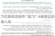 万亿级低空经济“起飞” 6家房企抢滩入局