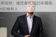 瑞银内部选帅：继任者或2025年揭晓，Sergio Ermotti后继有人