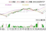 *ST中润：公司股票交易将被叠加实施其他风险警示