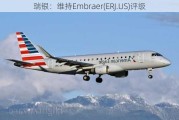 瑞银：维持Embraer(ERJ.US)评级