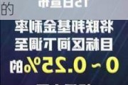 华尔街大多头：美联储落后于形势 更激进降息是合理的