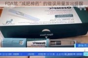 FDA就“减肥神药”的错误用量发出提醒