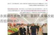 永辉超市多地关店，靠胖东来爆改能否扭转颓势？