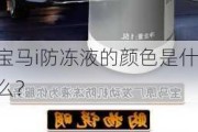 宝马i防冻液的颜色是什么？