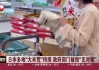 日本多地"大米荒"持续　政府部门被指"无对策"