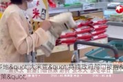 日本多地"大米荒"持续　政府部门被指"无对策"