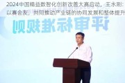 2024中国精益数智化创新改善大赛启动，王永刚：以赛会友，共同推动产业链的协同发展和整体提升