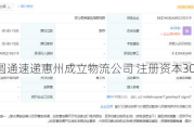 圆通速递惠州成立物流公司 注册资本3000万元