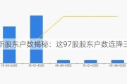 最新股东户数揭秘：这97股股东户数连降三期