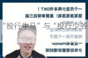 “投行牛马”与“投行少爷”！