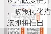 住房以旧换新政策：广东省城规院预测市场活跃度提升，政策优化措施即将推出