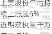 上美股份午后持续上涨超6% 近期获执董千万港元增持