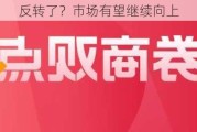 反转了？市场有望继续向上