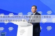 李强出席2024世界人工智能大会暨人工智能全球治理高级别会议开幕式并致辞