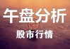 午盘观察：修复行情下的板块轮动