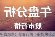 午盘观察：修复行情下的板块轮动