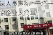 山东一市监局被指“要求涉传销企业认罚2100万元”，执法人员声称“干垮一家企业太简单”