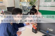 市场监管总局加强中介服务机构监管：定向抽查与信用惩戒并举，维护经济秩序