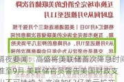 隔夜要闻：高盛将美联储首次降息时间推至9月 美联储官员警告美国财政支出不可持续 礼来追加53亿美元扩产能