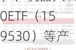 布局制造龙头，高端制造ETF（562910）、机器人100ETF（159530）等产品受关注