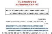 上市券商首批半年度业绩预告出炉：3家券商净利润同比预增超50%