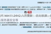 微软发布 Win11 24H2 八月更新：优化锁屏、提高域名服务器安全等