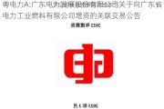 粤电力A:广东电力发展股份有限公司关于向广东省电力工业燃料有限公司增资的关联交易公告