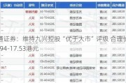 海通证券：维持九兴控股“优于大市”评级 合理价值15.94-17.53港元