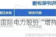 小摩：维持华能国际电力股份“增持”评级 目标价5.9港元