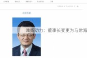 潍柴动力：董事长变更为马常海