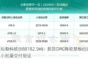 灿勤科技(688182.SH)：数款DPC陶瓷基板已完成小批量交付验证