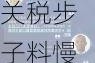 华尔街看美国新财长：财政鹰派、关税步子料慢、仍会维持美联储独立性