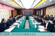 巨力索具：6月4日召开董事会会议