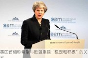 英国首相称希望与欧盟重建“稳定和积极”的关系