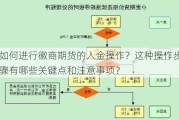 如何进行徽商期货的入金操作？这种操作步骤有哪些关键点和注意事项？